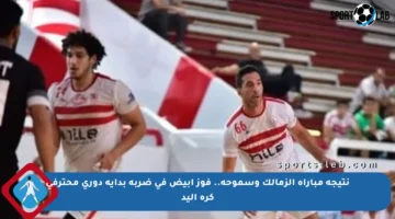نتيجة مباراة الزمالك وسموحة.. فوز أبيض في ضربة بداية دوري محترفي كرة اليد